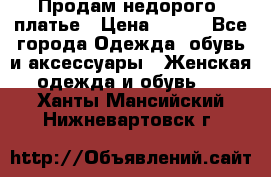 Продам недорого  платье › Цена ­ 900 - Все города Одежда, обувь и аксессуары » Женская одежда и обувь   . Ханты-Мансийский,Нижневартовск г.